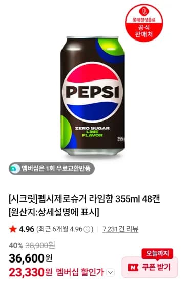 펩시제로슈거 라임향 355ml 48캔 (23,330원/무료)