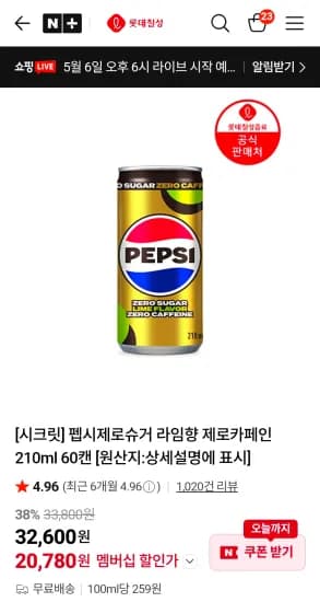 펩시제로슈거 라임향 제로카페인 210ml 60캔 (20,780원/무료)