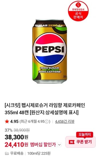 펩시제로슈거 라임향 제로카페인 355ml 48캔 (24,410원/무료)