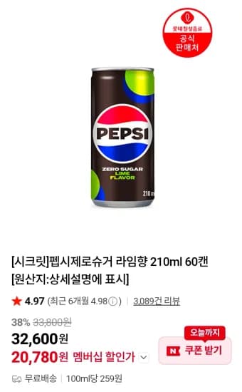 펩시제로슈거 라임향 210ml 60캔 (20,780원/무료)