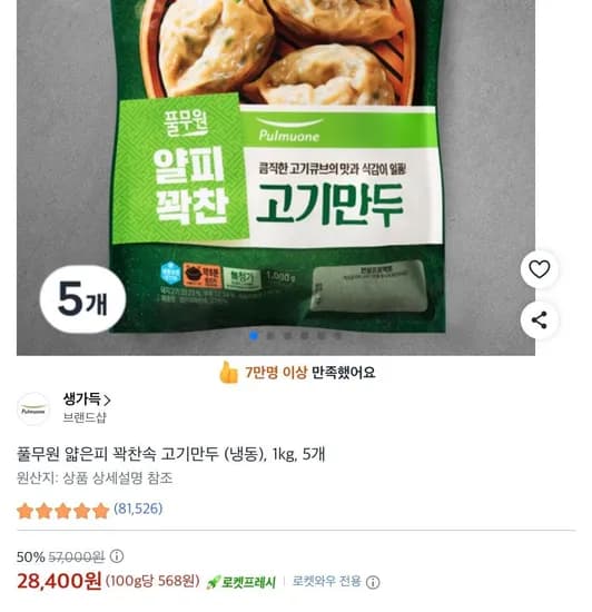풀무원 얇은피 꽉찬속 고기만두 (냉동), 1kg, 5개 (28,400원/무료)