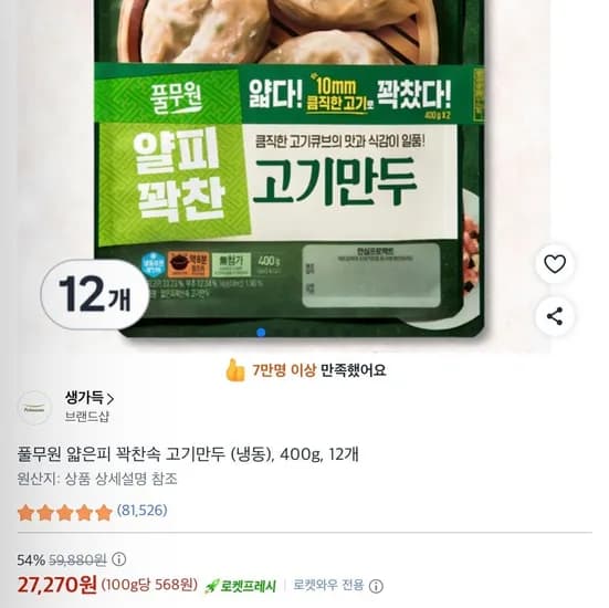 풀무원 얇은피 꽉찬속 고기만두 (냉동), 400g, 12개 (27,270원/무료)