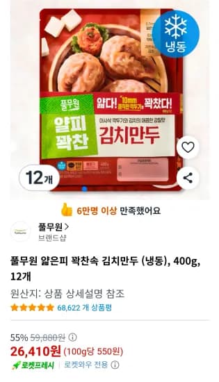 풀무원 얇은피 꽉찬속 김치만두 (냉동), 400g, 12개 (26,410원/무료)