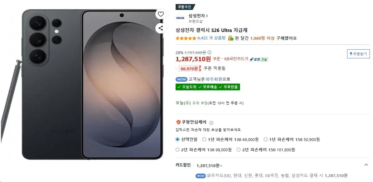 갤럭시 S26 ultra 256gb (1,287,510원/무료)
