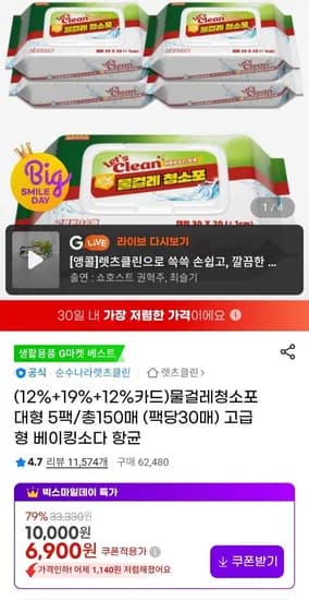 렛츠클린 물걸레 청소포 대형 5팩 150매  팩당 30매 (6,900원/무료)