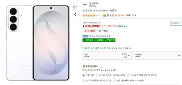 삼성 S26 플러스 256GB 자급제 (1,036,990원/무료)