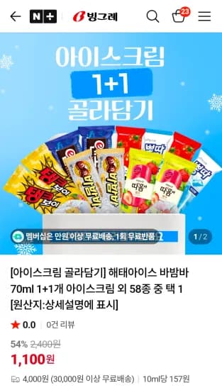 해태아이스 70ml 1+1개 13개 골라담기 (3,940원/무료)