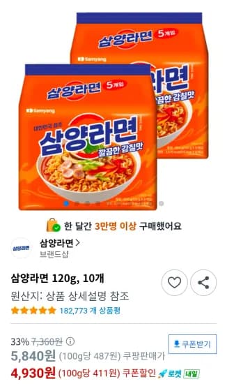 삼양라면 120g, 10개 (4,930원/무료)