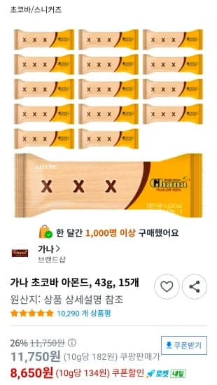 가나 초코바 아몬드, 43g, 15개 (8,650원/무료)