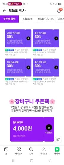 컬리N마트 쿠폰팩 (0원/무료)