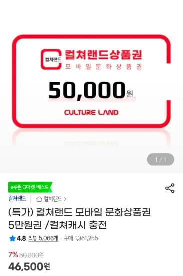 컬쳐랜드 모바일 문화상품권 5만원권 (46,500원/무료)