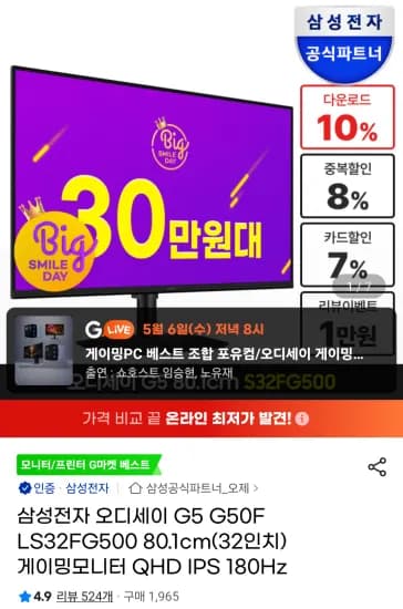 삼성오디세이 G5 S32DG500 QHD 32인치 180헤르츠 게이밍모니터 (326,060원/무료)