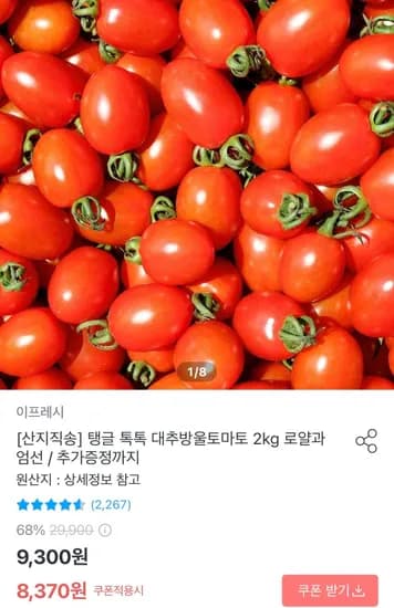 대추방울토마토 로얄과 2kg 8,370원 (8,370원/무료)