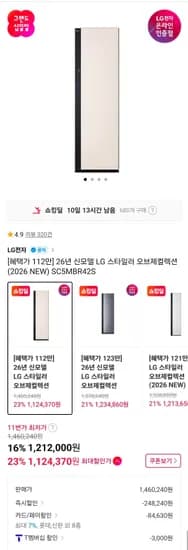 LG 스타일러 오브제컬렉션 2026 (SC5MBR42S) (1,124,370원/무료)