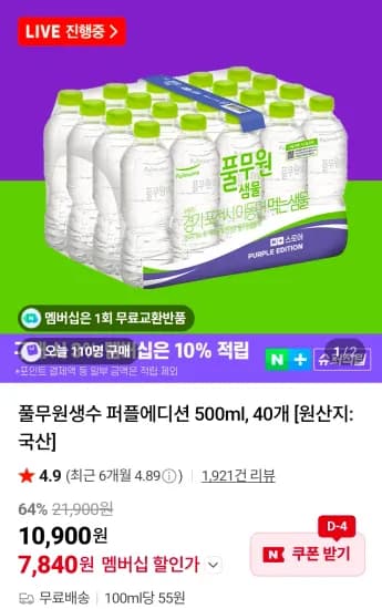 풀무원생수 퍼플에디션 500ml, 40개 (7,840원/무료)
