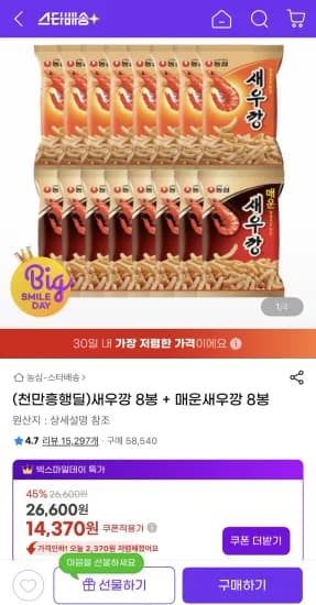 새우깡 8봉 + 매운새우깡 8봉 (14,370원/무료)