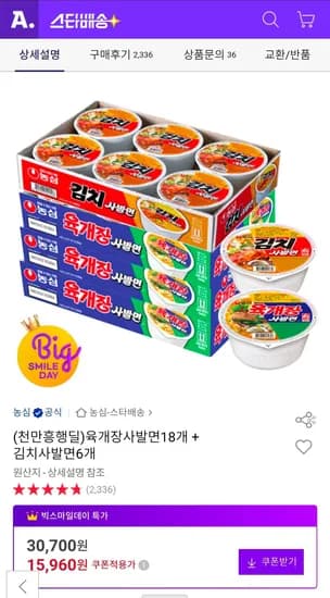 육개장사발면18개 + 김치사발면6개 (15,960원/무료)