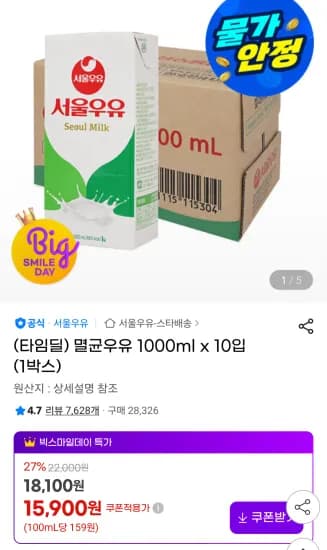 서울우유 멸균우유 1000ml x 10입 (15,900원/무료)