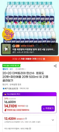 빅토리아탄산수 40개 (12,860원/무료)