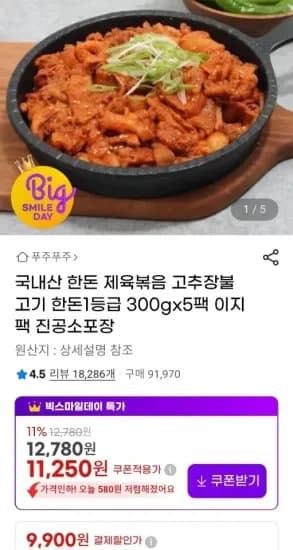 한돈 제육볶음 고추장불고기 300g x 5팩 (9,900원/무료)