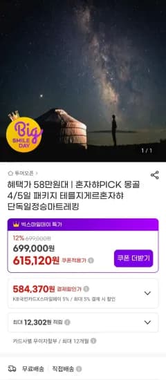 몽골여행 패키지 (584,370원/무료)