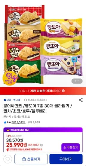 빙그레 붕어싸만코/빵또아 7종 30개 골라담기 (25,990원/무료)
