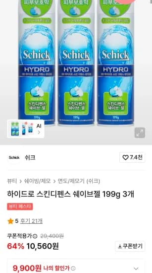 하이드로 스킨디펜스 쉐이브젤 199g 3개 (9,900원/무료)