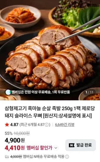 삼형제고기 족발 250g (4,410원/무료)