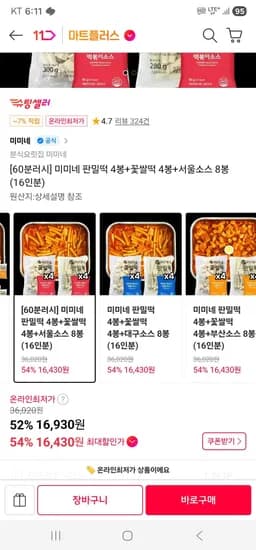 미미네 판밀떡 4봉+꽃쌀떡 4봉+서울소스 8봉 (16인분) (16,930원/무료)