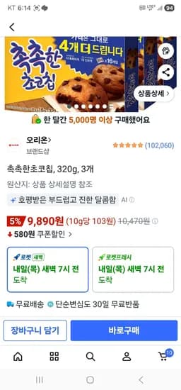 촉촉한초코칩, 320g, 3개 (9,890원/무료)