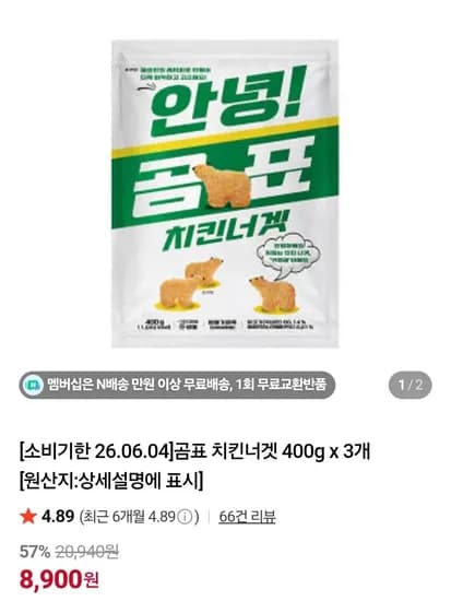 곰표 치킨너겟 400g x 3개 (8,900원/무료)
