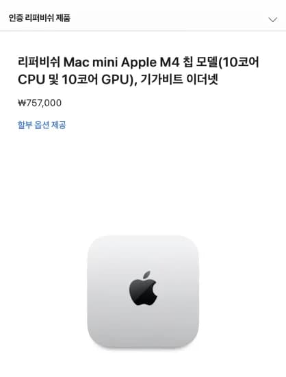 리퍼비쉬 Mac mini Apple M4 (757,000원/무료)