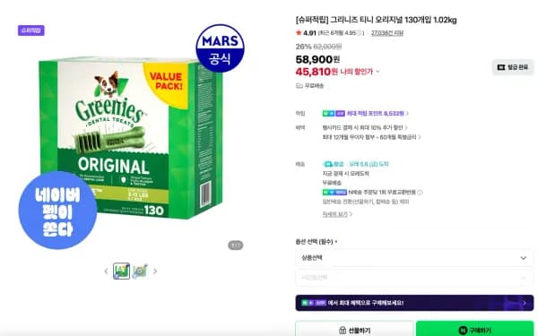 그리니즈 티니 오리지널 130개입 1.02kg (45,810원/무료)