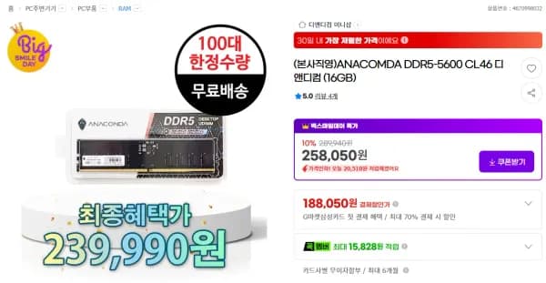 아나콤다 DDR5-5600 CL46 (16GB) (239,900원/무료)