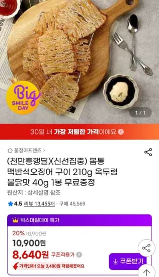 몸통 맥반석오징어 구이 210g+증정 (8,640원/무료)