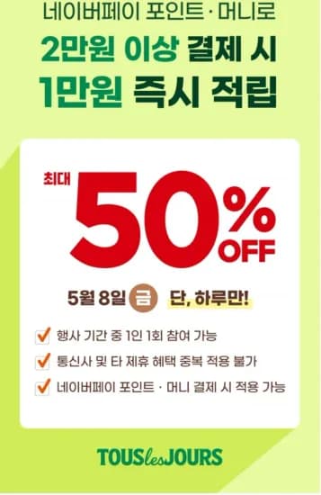 뚜레쥬르 5월 8일 네이버페이 결제시 50% 즉시적립 1만  (0원/무료)