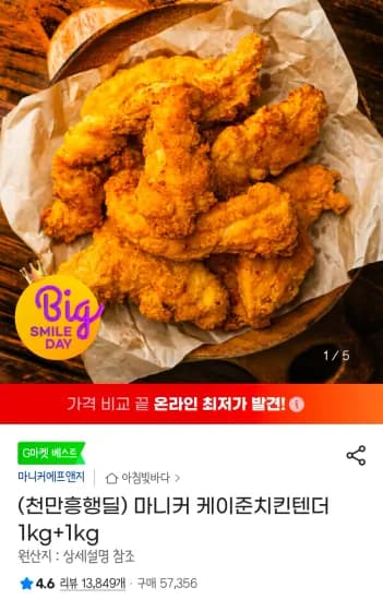 마니커 케이준치킨텐더 1kg+1kg (16,270원/무료)