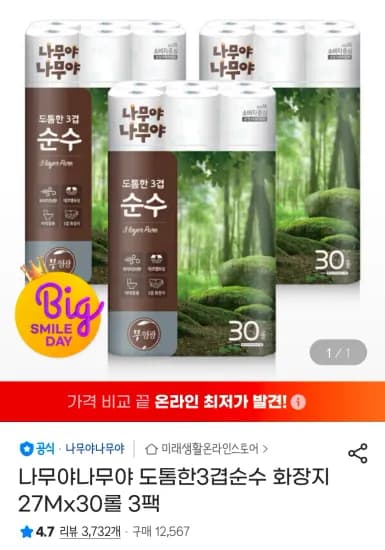 나무야나무야 도톰한3겹순수 화장지 27Mx30롤 3팩 (22,970원/무료)