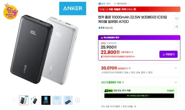 앤커 졸로 10000mAh 22.5W 보조배터리 (C타입 케이블 일체형) A110D (22,800원/무료)