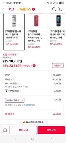 티멤버십 몬스터 에너지 준역대가 (23,510원/무료)