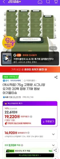 시그니앙 오가든 물티슈 75평량 70매 20팩 (17,520원/무료)