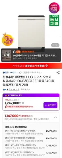 LG 디오스 오브제 식기세척기 DUE6BGL1E 1등급 (1,159,710원/무료)