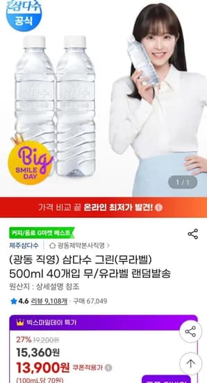 삼다수 그린(무라벨) 500ml 40개입 무/유라벨 랜덤발송 (13,900원/무료)