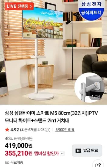 삼성 삼탠바이미 32인치 M5 스마트모니터 + 거치대 네멤 (355,210원/무료)