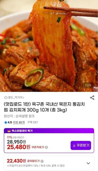 옥구촌 묵은지 국내산 통김치찜 3kg(300g*10개) (22,430원/무료)