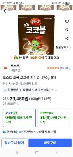 포스트 오곡 코코볼 시리얼, 570g, 5개 (20,450원/무료)