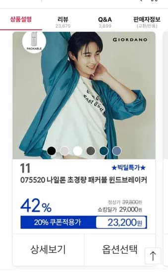 지오다노 나일론 초경량 패커블 윈드브레이커