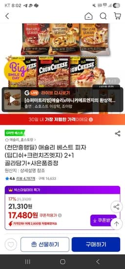 애슐리 베스트 피자 (딥디쉬+크런치즈엣지) 2+1 골라담기+사은품증정 (17,480원/무료)