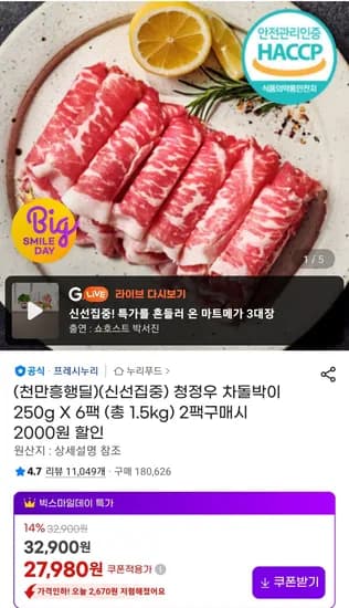 프레시누리 청정우 차돌박이 250g X 6팩 (총 1.5kg) (27,980원/무료)