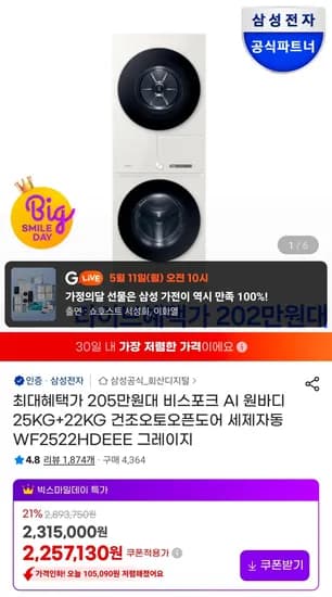 비스포크 AI 원바디 25KG+22KG 건조오토오픈도어 세제자동 WF2522HDEEE 그레이지 (2,079,350원/무료)